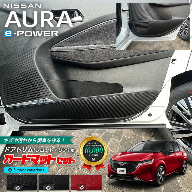 【楽天市場】日産 オーラ e-power ガードマット キックガード フロント ドアトリム用 2枚組 専用 アクセサリー パーツ ドレスアップ 車用品  車用アクセサリー キズ防止 マット イーパワー フロアマット : Craft Mart