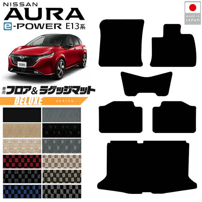 【エントリー不要でポイント5倍は4/17金9：59まで！】日産 オーラ フロアマット ラゲッジマット DXシリーズ 内装 カスタム パーツ アクセサリー フロア マット 新型 e POWER 社外 ドレスアップ E13系 寒冷地 対応 運転席 助手席 後部座席 荷室