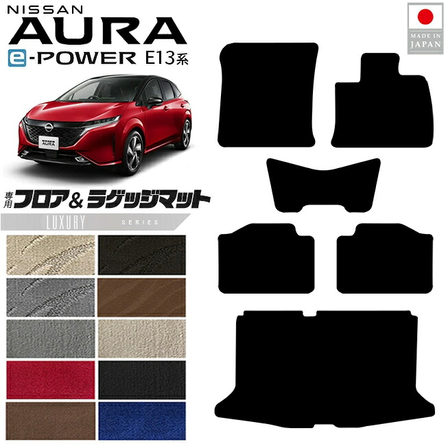 【お買い物マラソンでは全品P5倍＆クーポンでWにお得！】日産 オーラ フロアマット ラゲッジマット LXシリーズ 内装 カスタム パーツ アクセサリー フロア マット 新型 e POWER 社外 ドレスアップ E13系 寒冷地 対応 運転席 助手席 後部座席 荷室｜Craft　Mart