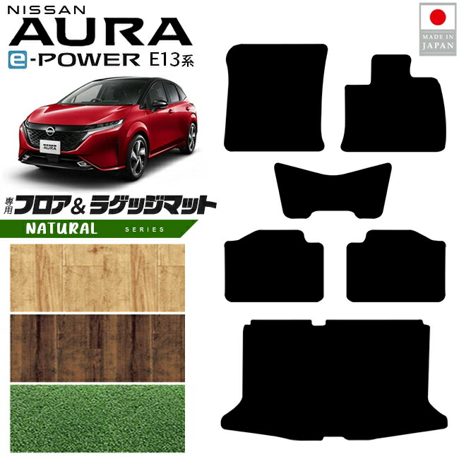 【お買い物マラソン中はP5倍＆クーポンでお得にお買い物！】日産 オーラ フロアマット ラゲッジマット NAシリーズ 内装 カスタム パーツ アクセサリー フロア マット 新型 e POWER 社外 ドレスアップ E13系 寒冷地 対応 運転席 助手席 後部座席 荷室