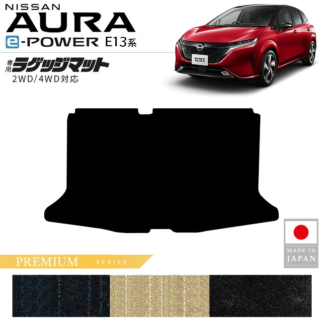 日産 オーラ ラゲッジマット PMシリーズ 内装 カスタム パーツ アクセサリー トランク マット 新型 e-POWER 社外 ドレスアップ E13系