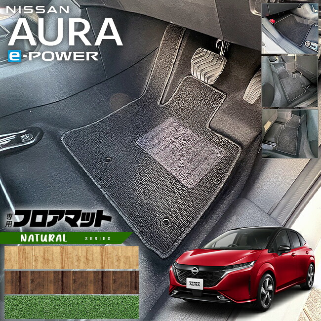 日産 オーラ フロアマット NAシリーズ 内装 カスタム パーツ アクセサリー フロア マット 新型 e-POWER 社外 ドレスアップ E13系 16,401円
