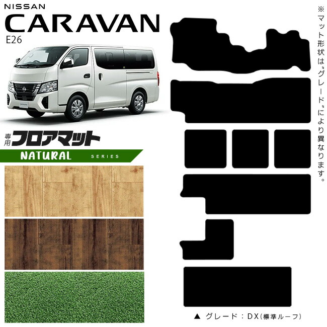 【お買い物マラソン中はP5倍＆クーポンでお得にお買い物！】日産 キャラバン ワゴン 10人乗り E26 フロアマット NAシリーズ 内装カスタム アクセサリー NISSAN CARAVAN DX GX