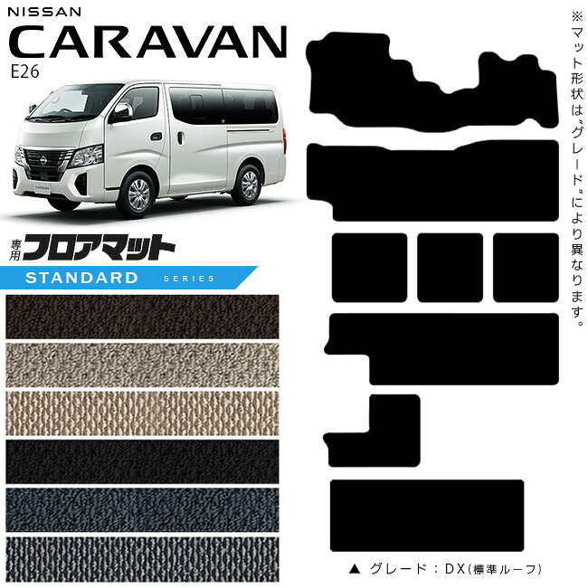 【お買い物マラソン中はP5倍＆クーポンでお得にお買い物！】日産 キャラバン ワゴン 10人乗り E26 フロアマット STシリーズ 内装カスタム アクセサリー NISSAN CARAVAN DX GX