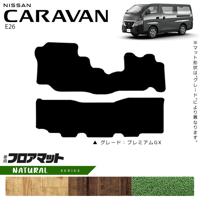 【お買い物マラソンでは全品P5倍&クーポンでWにお得!】日産 キャラバン バン E26 フロアマット NAシリーズ 内装カスタム アクセサリー NISSAN CARAVAN DX EX|Craft Mart