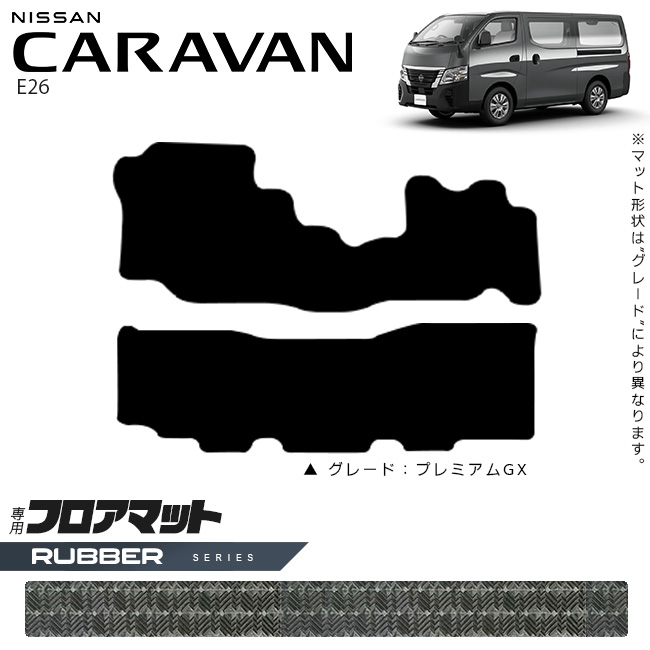 【お買い物マラソンでは全品P5倍&クーポンでWにお得!】日産 キャラバン バン E26 フロアマット ラバーシリーズ 内装カスタム アクセサリー NISSAN CARAVAN DX EX|Craft Mart