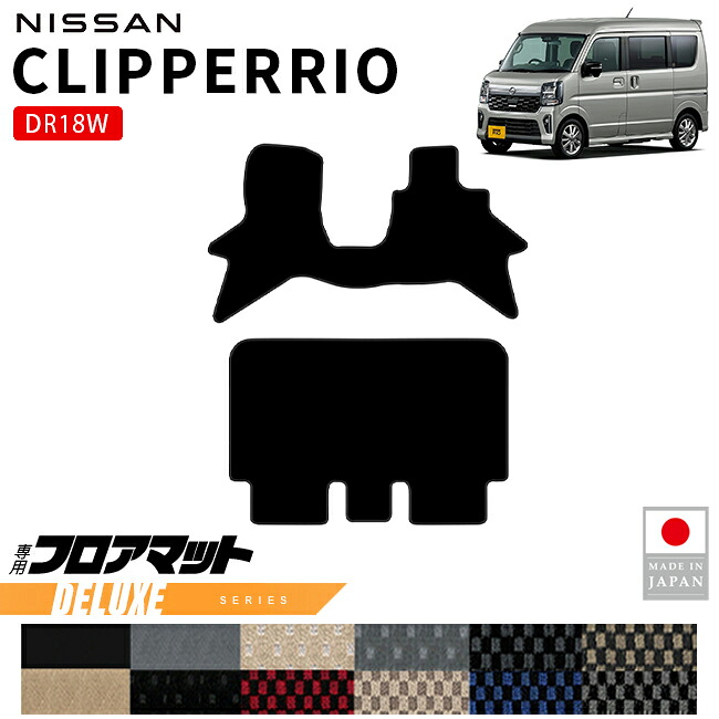 日産 クリッパーリオ フロアマット DXシリーズ DR18W 内装 パーツ カスタム マット アクセサリー フロント リア 社外 ドレスアップ 車種別設計｜Craft　Mart