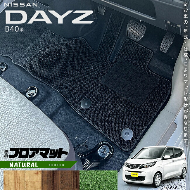 【お買い物マラソンでは全品P5倍＆クーポンでWにお得！】日産 デイズ B40系 フロアマット NAシリーズ 専用 車用アクセサリー カーマット 内装 カスタム 車用品 内装パーツ NISSAN DAYZ｜Craft　Mart