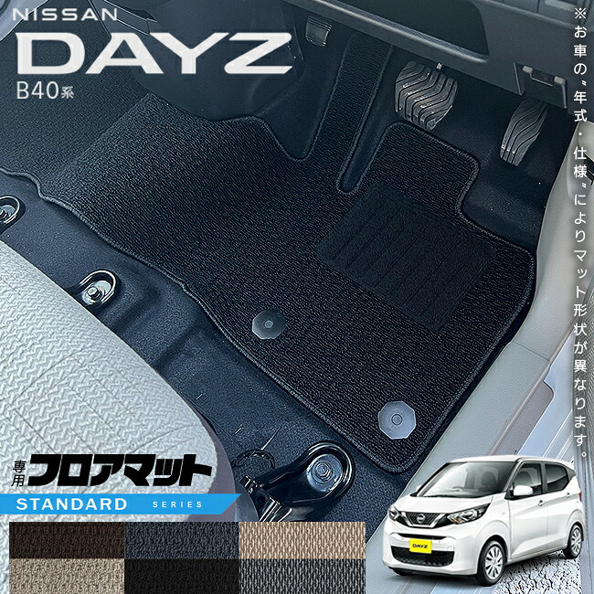 日産 デイズ B40系 フロアマット STシリーズ 専用 車用アクセサリー カーマット 内装 カスタム 車用品 内装パーツ NISSAN DAYZ 6,563円