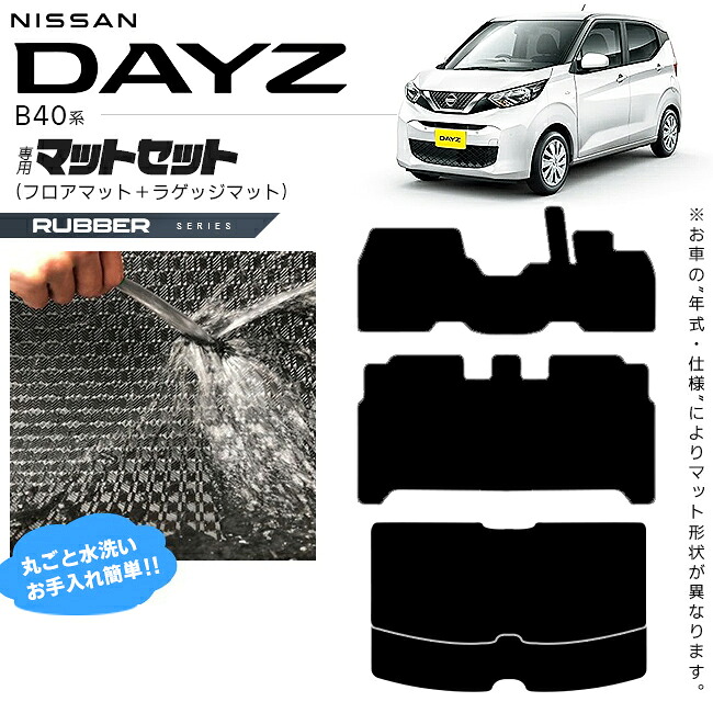 【お買い物マラソン中はP5倍＆クーポンでお得にお買い物！】日産 デイズ B40系 フロアマット ラゲッジマット ラバーシリーズ 専用 車用アクセサリー カーマット 内装 カスタム 車用品 内装パーツ NISSAN DAYZ