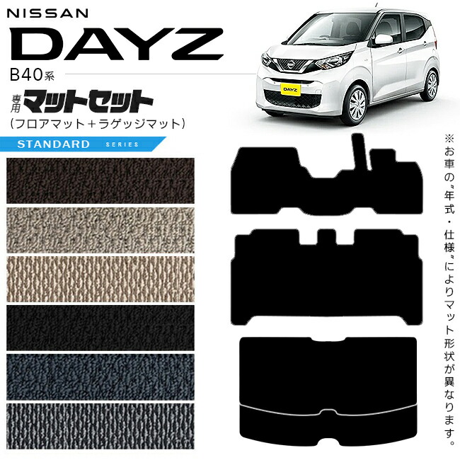【楽天スーパーSALE開催中！ポイント5倍＋先着順クーポンあり】日産 デイズ B40系 フロアマット ラゲッジマット STシリーズ 専用 車用アクセサリー カーマット 内装 カスタム 車用品 内装パーツ NISSAN DAYZ画像