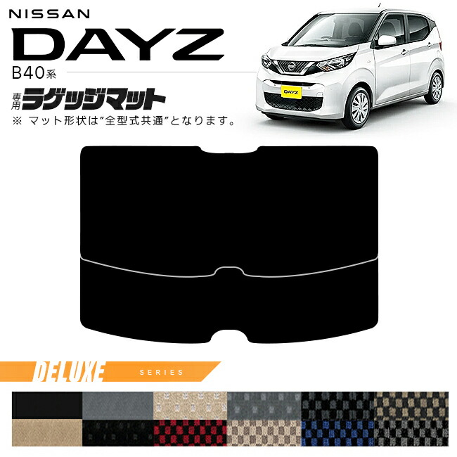 【楽天スーパーSALE開催中！ポイント5倍＋先着順クーポンあり】日産 デイズ B40系 ラゲッジマット DXシリーズ 専用 車用アクセサリー カーマット 内装 カスタム 車用品 内装パーツ NISSAN DAYZ画像