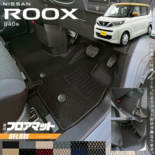 楽天市場】日産 ルークス B40系 フロアマット STシリーズ 専用