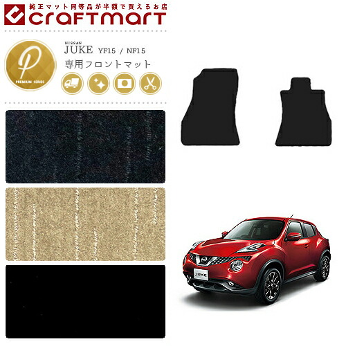 【お買い物マラソンでは全品P5倍&クーポンでWにお得!】日産 ジューク フロント専用 フロアマット PMマット YF15 NF15 カーマット 内装パーツ カスタム アクセサリー juke|Craft Mart