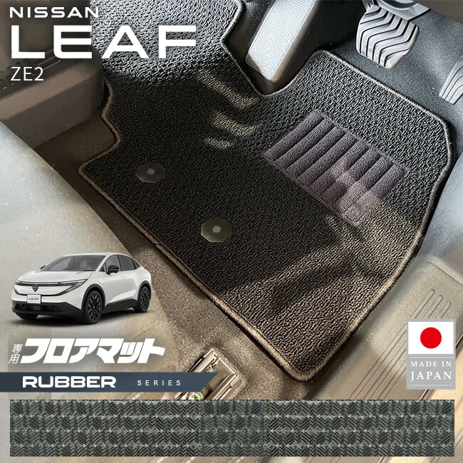 【お買い物マラソンでは全品P5倍＆クーポンでWにお得！】日産 リーフ フロアマット ラバーシリーズ ZE2 専用 内装 カスタム パーツ アクセサリー ドレスアップ フロント リア EV 防水 防汚 カーマット｜Craft　Mart