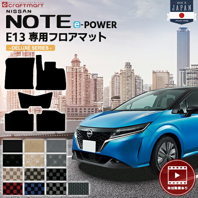 P10倍加決定付ける 9 4グランドモーメント 28時間減軽 日産 万覚え帳 E13 階層マット 水端絵あり Dxマット イーパワー 内装 カスタム Nissan Note E Power マット カーマット アクセサリー 専用企てる パーフェクト類い Ice Org Br