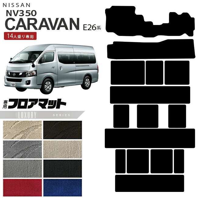 【お買い物マラソンでは全品P5倍&クーポンでWにお得!】日産 NV350 キャラバン 14人乗り E26系 フロアマット LXシリーズ 内装 カスタム キャラバンマイクロバス|Craft Mart