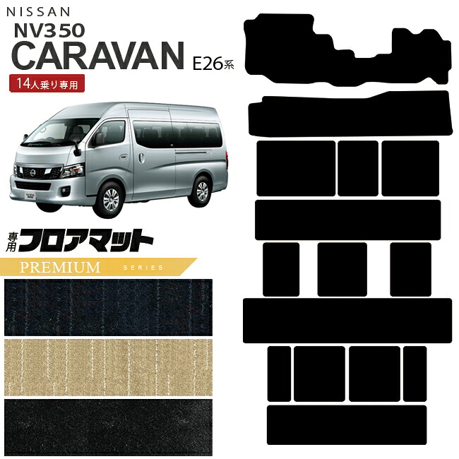 【お買い物マラソンでは全品P5倍&クーポンでWにお得!】日産 NV350 キャラバン 14人乗り E26系 フロアマット PMシリーズ 内装 カスタム キャラバンマイクロバス|Craft Mart