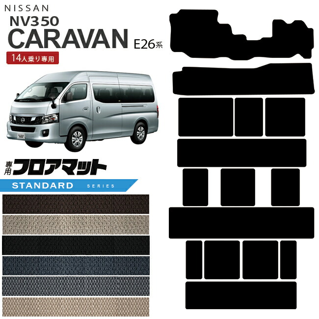 【お買い物マラソン中はP5倍＆クーポンでお得にお買い物！】日産 NV350 キャラバン 14人乗り E26系 フロアマット STシリーズ 内装 カスタム キャラバンマイクロバス