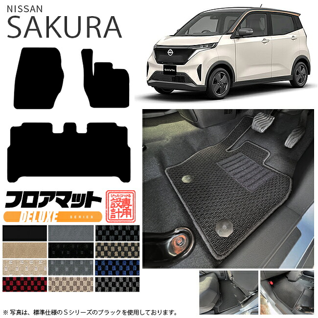 サクラ フロアマット DXシリーズ 日産 B6AW 専用 アクセサリー カーマット 内装 カスタム 車用品 内装パーツ sakura