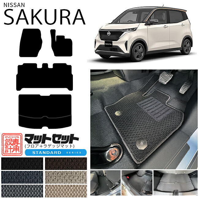 【お買い物マラソンでは全品P5倍＆クーポンでWにお得！】日産 サクラ フロアマット ラゲッジマット セット STシリーズ B6AW 専用 アクセサリー カーマット 内装 カスタム 車用品 内装パーツ sakura｜Craft　Mart