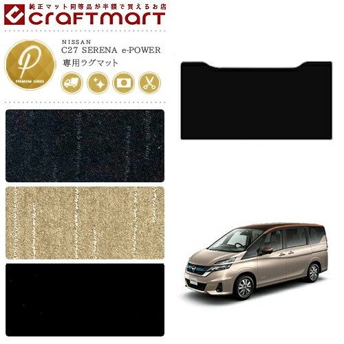 セレナ c27 e-power ラグマット PMシリーズ 日産 専用 車用アクセサリー セカンドラグマット カスタム 車用品 内装パーツ 14,571円