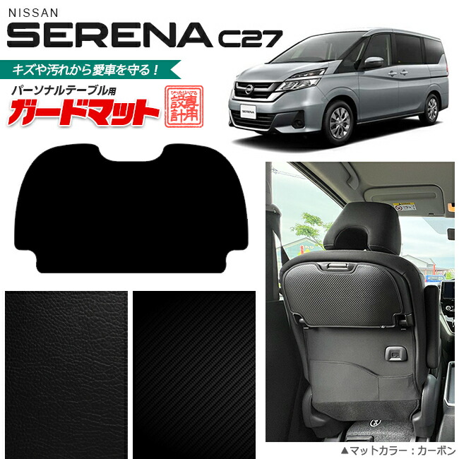 日産 セレナ c27 ガードマット キックガード パーソナルテーブル用 内装 カスタム 車用アクセサリー カーボン レザー NISSAN SERENA  【お取り寄せ】