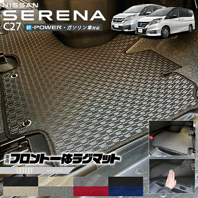 セレナ c27 フロント一体型ラグマット LXシリーズ 日産 専用 車用アクセサリー カーマット 内装 カスタム 車用品 内装パーツ 11,963円