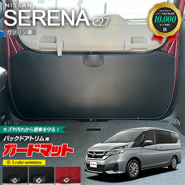 楽天市場】【11/27水1:59までP5倍＆最大1000円オフクーポン配布中！】日産 セレナ c27 e-power ガードマット キックガード バック ドアトリム用 1枚入り 内装 カスタム 車用アクセサリー イーパワー バックドア キズ防止マット SERENA フロアマット : Craft Mart