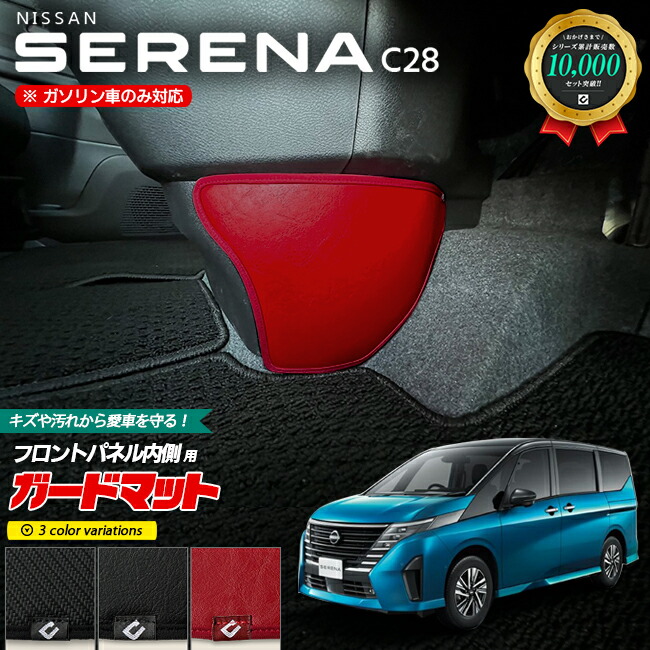 楽天市場】日産 セレナ C28 ガードマット キックガード グローブボックス用 1枚入り 専用 内装 カスタム アクセサリー パーツ ドレスアップ  車用品 車用アクセサリー キズ防止 マット フロアマット : Craft Mart