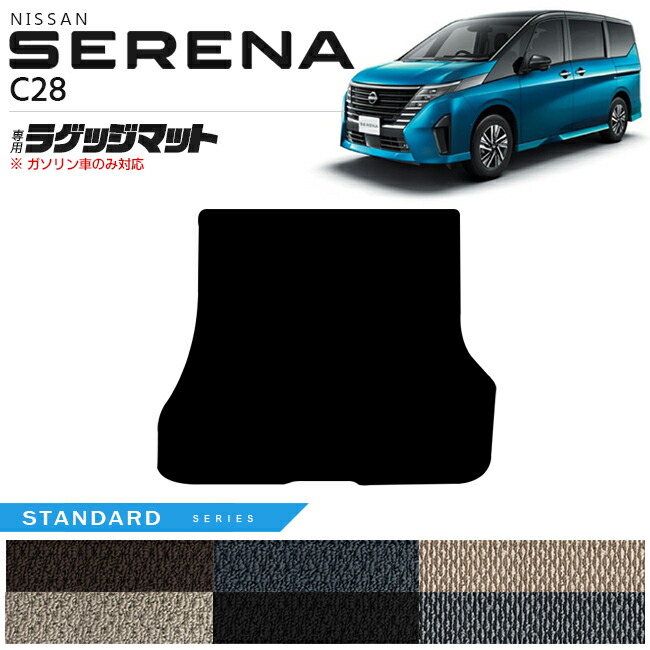 プレゼント NISSAN純正部品 SERENAフロアカーペット スタンダード カー