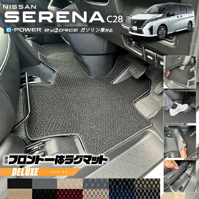 日産 セレナc28 フロント一体ラグマット DXシリーズ アクセサリー カーマット 内装 カスタム パーツ フロアマット e-power e-4orce ガソリン車 対応 車種専用｜Craft　Mart