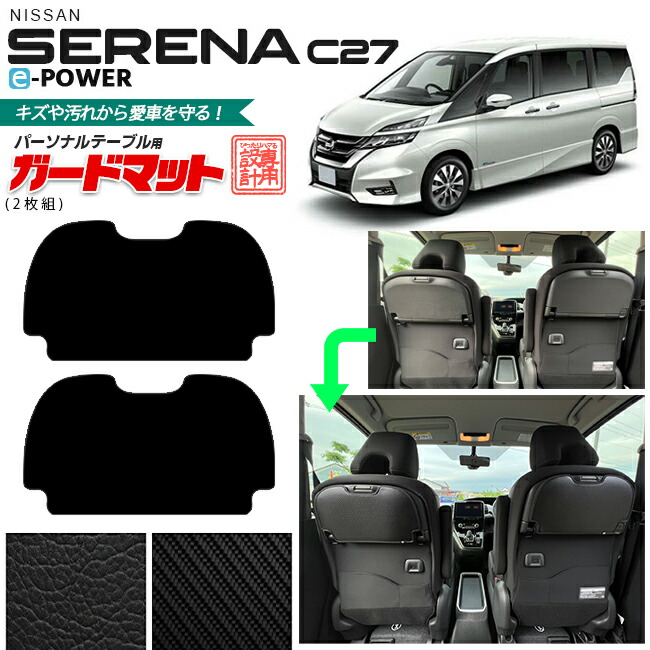 楽天市場】【39ショップ買い回り中はP5倍＆クーポン配布】日産 セレナ c27 専用 ガードマット キックガード バックドアトリム用 内装 カスタム  車用アクセサリー SERENAC27 バックドア : Craft Mart