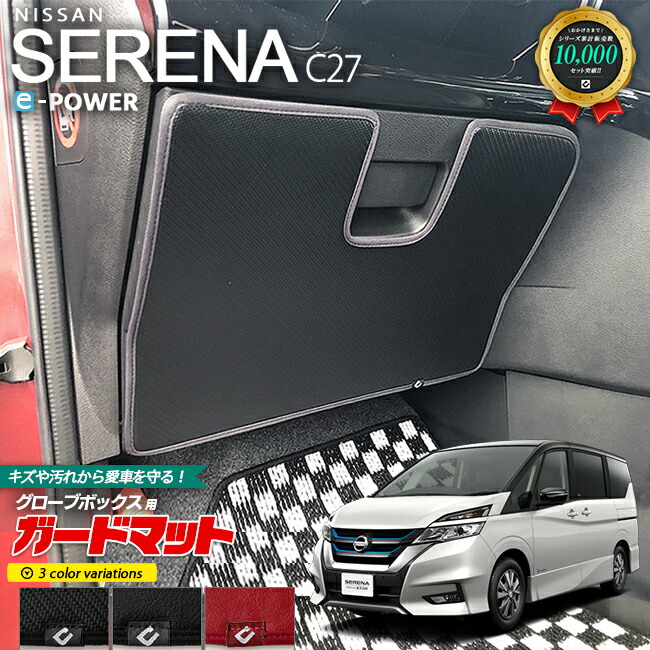 楽天市場】【9/4水20時〜は全品P5倍＆先着順クーポンが使える！】日産 セレナ C27 ガソリン車 ガードマット キックガード グローブボックス用  1枚入り 車用アクセサリー カーマット 内装 カスタム 車用品 内装パーツ ニッサン NISSAN SERENA フロアマット : Craft Mart