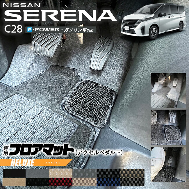 セレナ　BILI様予約済みです。ガソリン車限定　フロアマット　NO10 セレナ 17日迄!夏休みキャンペーン☆セレナ C28 専用 e-power