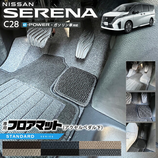 【楽天市場】【9/10火〜26時間限定で使えるクーポン配布中！】日産 セレナ C28 e-power ガソリン車 対応 フロアマット アクセルペダル下  LXシリーズ 専用 車用アクセサリー カーマット 内装 カスタム 車用品 内装パーツ イーパワー : Craft Mart