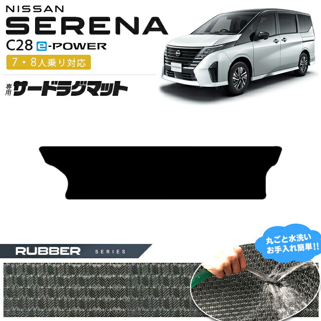 楽天市場】日産 セレナ c28 e-power サードラグマット STシリーズ 7人