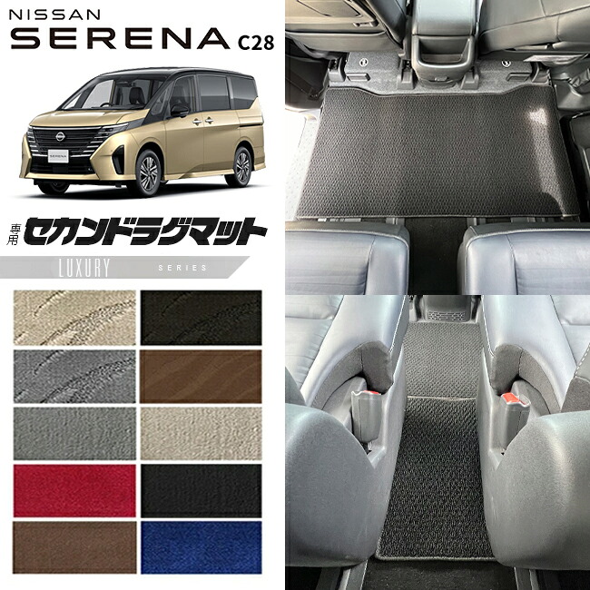 日産 セレナc28 セカンドラグマット LXシリーズ 車用アクセサリー カーマット 内装 カスタム 車用品 内装パーツ イーパワー ルキシオン イーフォース ガソリン車 対応 9,763円