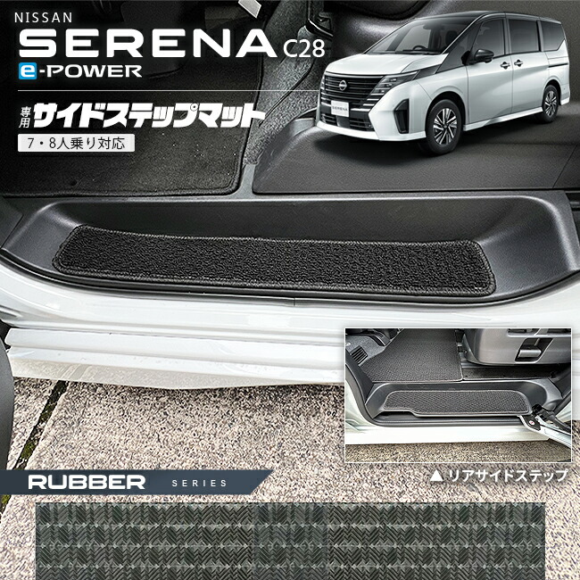 楽天市場】【スーパーSALE中はP5倍 先着順クーポン配布中！12/4水20時〜】日産 セレナ C28 e-power サイドステップマット STシリーズ  日産 専用 車用アクセサリー カーマット 内装 カスタム 車用品 内装パーツ イーパワー : Craft Mart