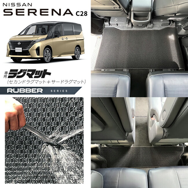 【お買い物マラソン中はP5倍＆クーポンでお得にお買い物！】日産 セレナc28 セカンドラグマット サードラグマット ラバーシリーズ 車用アクセサリー カーマット 内装 カスタム 車用品 内装パーツ イーパワー オーテック ルキシオン イーフォース ガソリン車 対応