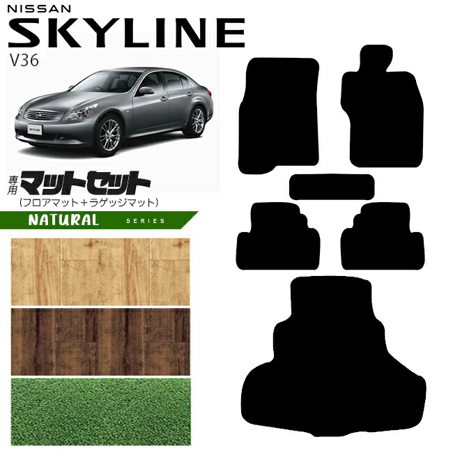 【エントリー不要でポイント5倍は4/14火20時～！】日産 スカイライン V36 フロアマット NAシリーズ NISSAN SKYLINNE カー用品 カーアクセサリー 内装 カスタム パーツ
