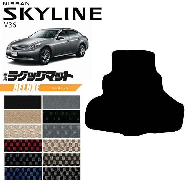 日産 スカイライン V36 ラゲッジマット DXシリーズ NISSAN SKYLINNE カー用品 カーアクセサリー 内装 カスタム パーツ