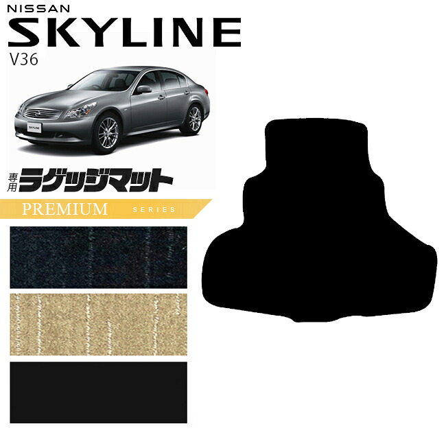 【お買い物マラソンでは全品P5倍＆クーポンでWにお得！】日産 スカイライン V36 ラゲッジマット PMシリーズ NISSAN SKYLINNE カー用品 カーアクセサリー 内装 カスタム パーツ｜Craft　Mart