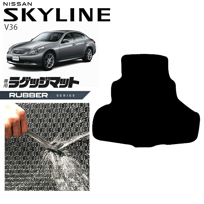 【エントリー不要でポイント5倍は4/17金9：59まで！】日産 スカイライン V36 ラゲッジマット ラバーシリーズ NISSAN SKYLINNE カー用品 カーアクセサリー 内装 カスタム パーツ