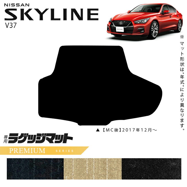 【お買い物マラソンでは全品P5倍&クーポンでWにお得!】日産 スカイライン V37 ラゲッジマット PMシリーズ 車用アクセサリー カーマット 内装 カスタム 車用品 内装パーツ NISSAN SKYLINE|Craft Mart