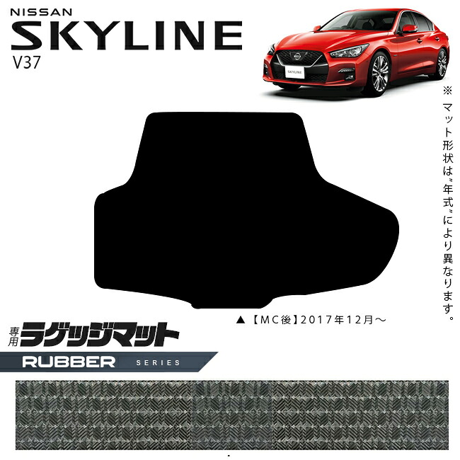 【エントリー不要でポイント5倍は4/17金9：59まで！】日産 スカイライン V37 ラゲッジマット ラバーシリーズ 車用アクセサリー カーマット 内装 カスタム 車用品 内装パーツ NISSAN SKYLINE 7,576円