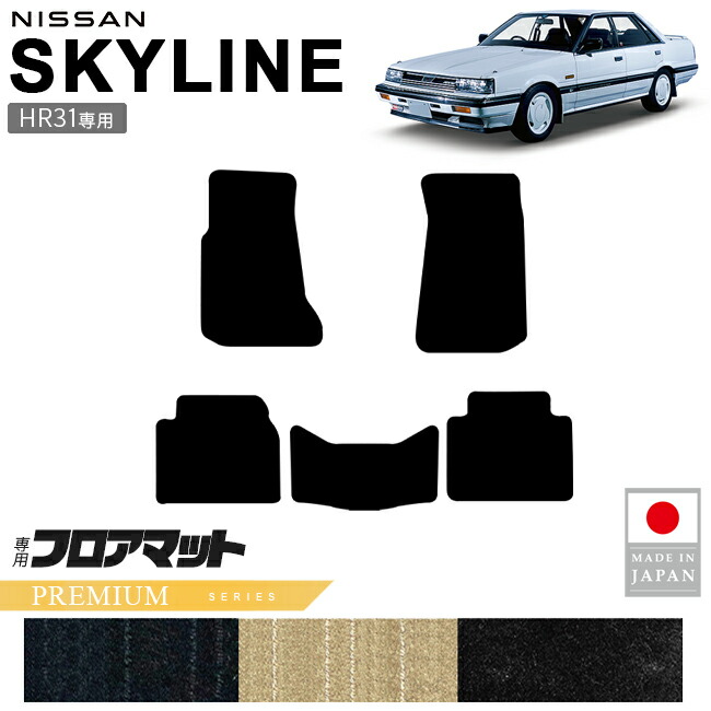 日産 スカイライン HR31 フロアマット PMシリーズ 専用設計 カーマット 日本製 車種別 内装パーツ 汚れ防止 オーダーメイド対応 1985年～1990年 R31型 対応 高品質マット