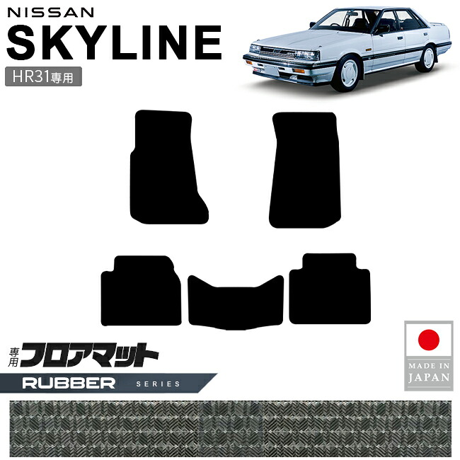 日産 スカイライン HR31 フロアマット ラバーシリーズ 専用設計 カーマット 日本製 車種別 内装パーツ 汚れ防止 1985年～1990年 R31型 対応 高品質マット