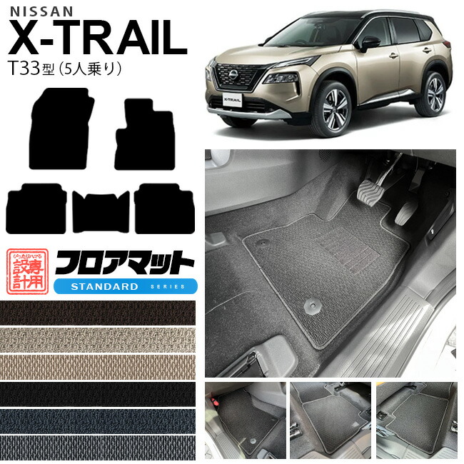 エクストレイル フロアマット STシリーズ T33 5人乗り カーマット 内装カスタム 日産 カー用品 アクセサリー パーツ