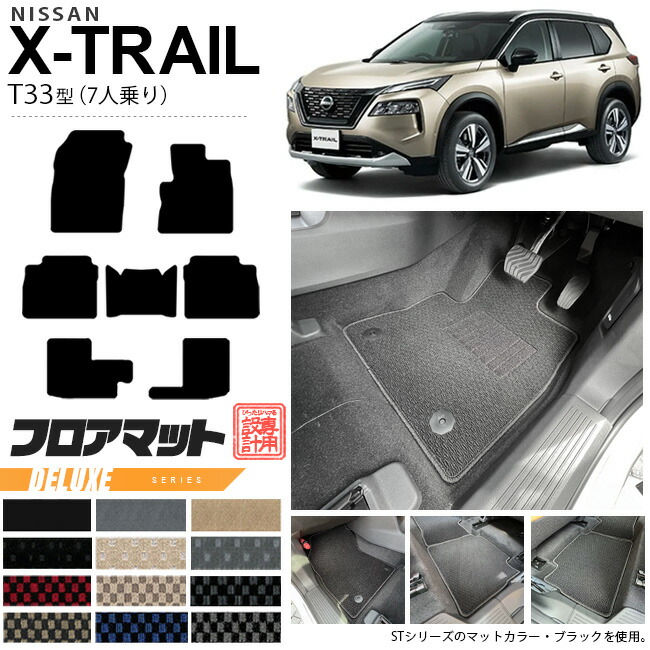 日産 エクストレイル フロアマット DXシリーズ T33 7人乗り カーマット 内装カスタム 日産 カー用品 アクセサリー パーツ